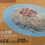 くるまやラーメン - ネギ車のメニュー写真です。