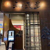知喜多 横浜西口店 - 