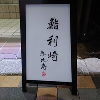 鮨 利﨑 恵比寿 - 