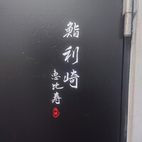 鮨 利﨑 恵比寿 - 
