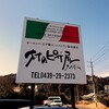 村のピザ屋 カンパーニャ