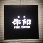 Yakiniku Ushijirushi - 外観