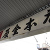 辰金 本店