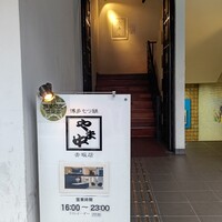 博多もつ鍋 やま中 赤坂店 - 入口