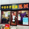 中国手打拉麺 馬賊 日暮里店