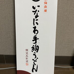 Kambun Go Nendou - いなにわ手綯(てない)うどん < 200g ×3袋 > 紙箱入¥2.322