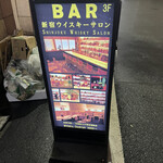 BAR Shinjuku Whisky Salon - 