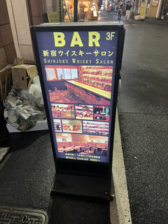 BAR 新宿ウイスキーサロン - 