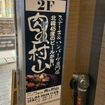 ステーキ&ハンバーグ専門店 肉の村山 - (外観)看板①