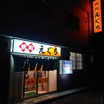 焼肉 えぐち - 店外観②