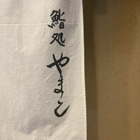 鮨処 やまと - 