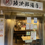 政次郎酒店 - 