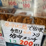 肉のサトー - 谷中メンチ200円