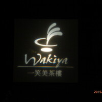 ワキヤ 一笑美茶樓 - 