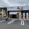 らーめん屋 鳳凛 榎田店
