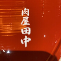 肉屋 田中 - 
