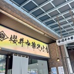 櫻井中華そば店 - 看板