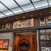 ひかり屋 イオンモール名取店