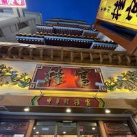 中華街 桂宮 - 