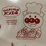 ジャムおじさんのパン工場 神戸店 - 