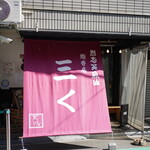 烈志笑魚油 麺香房 三く - 