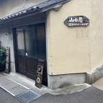 食堂 山小屋 - 