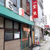 大衆中華 宝来 北24条店