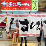 博多屋台ラーメン 介ッち - 