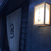 うし松 - 