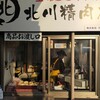 北川精肉店
