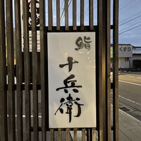 鮨 十兵衛 - 