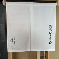 鮨処 やまと - 