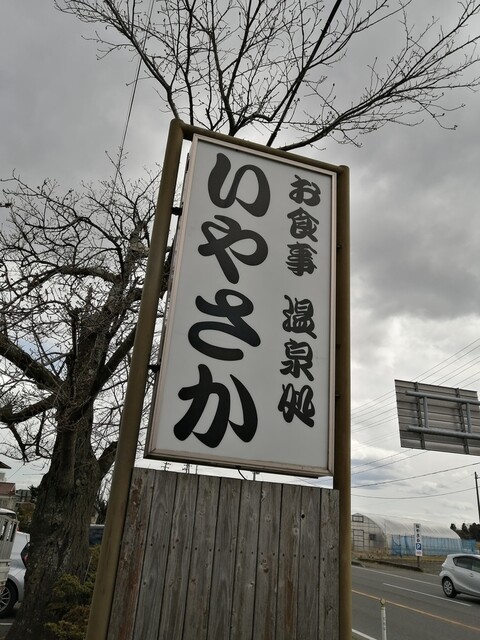 いやさか - 矢吹（食堂）の写真