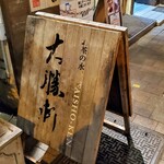 Ochanomizu, Taishouken - 看板