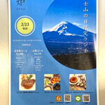 L'EAU - 富士山の日限定ランチのチラシ