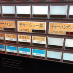 うまいヨゆうちゃんラーメン - 券売機