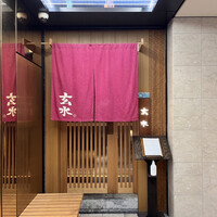 玄水 - 