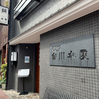 つきじ宮川本廛 - 