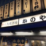 居酒屋 かのや - 