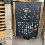 須弥山ラーメン 塩の宴 - 看板