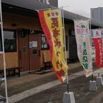 麺処 隆 - のぼり