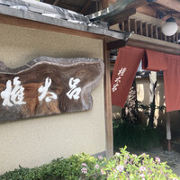 京都 権太呂 本店 - 