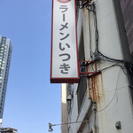 ラーメンいつき - 