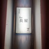 Bar 長屋