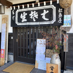 手打そば 松葉屋 - 