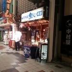 Uoshin Sakoten - 本店。
      