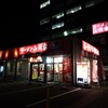 ラーメン山岡家 水戸城南店