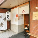 うどん酒場 ざくろ - 