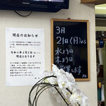峰来軒 - 閉店のお知らせ。3月21日(今日)と、定休日の水・木は営業するそうだ。