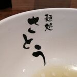 麺処さとう - どんぶり